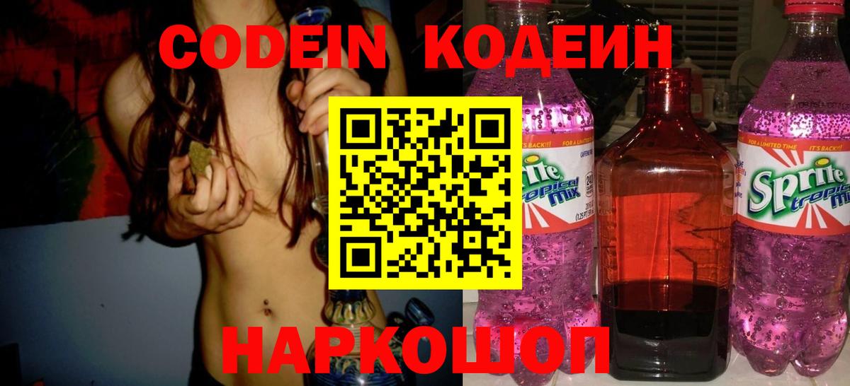 Кодеин напиток Lean (лин) Томск